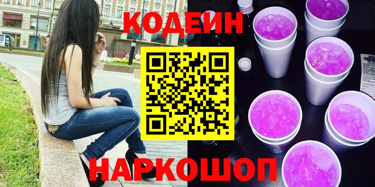 Миасс  Кодеиновый сироп Lean Purple Drank  Codein напиток Lean (лин)  Вход с VPN 